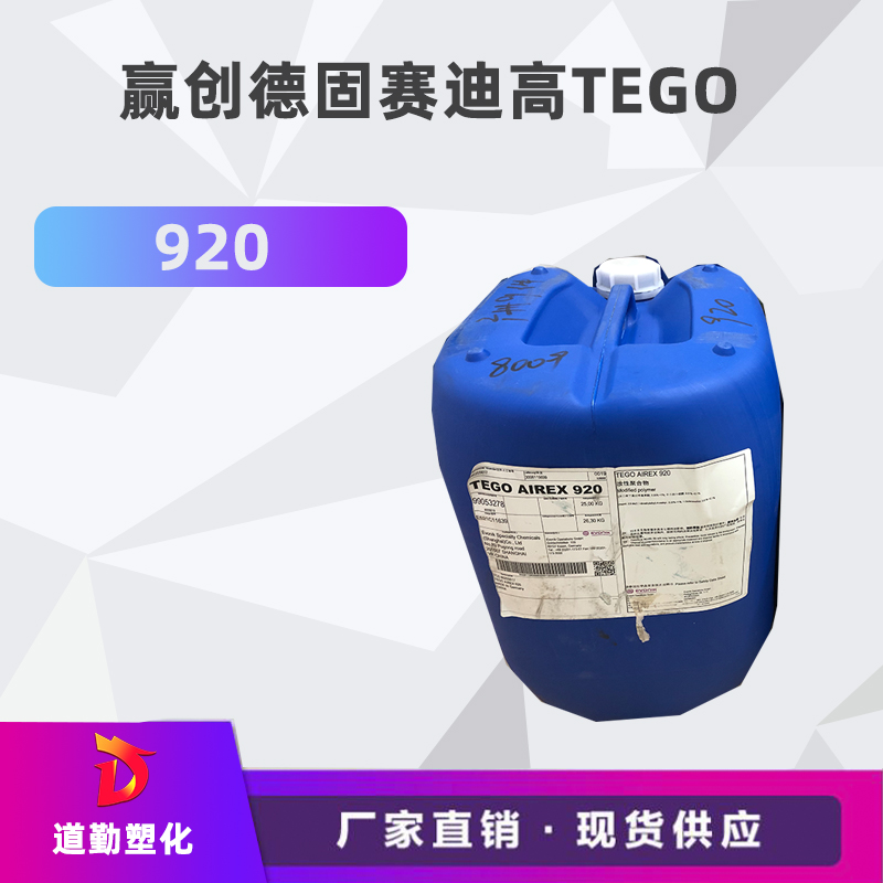 迪高tego 920消泡劑普遍用于清漆及色漆 輻射固化配方體。